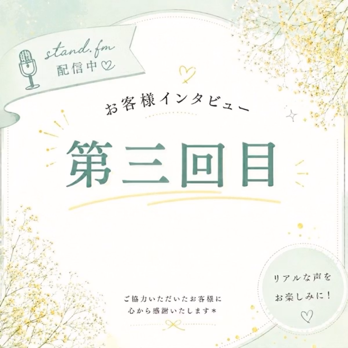 【お客様インタビュー🎙️第三回目】存在が心の栄養剤💊