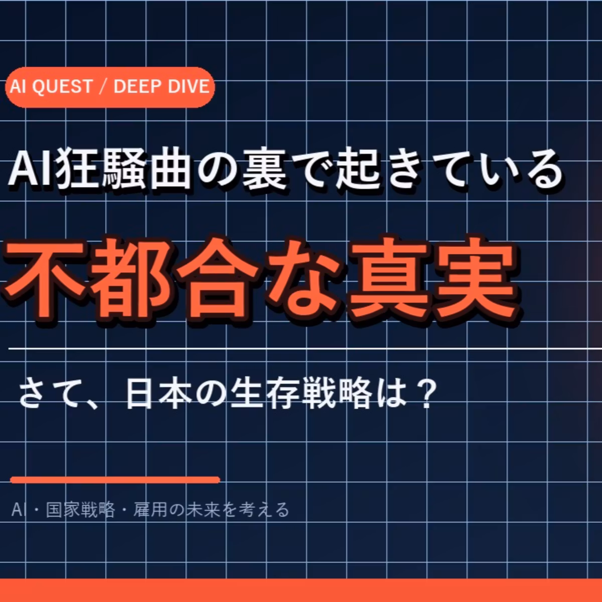 AI狂騒曲の裏で起きている「不都合な真実」ーーさて、日本の生存戦略は？ 