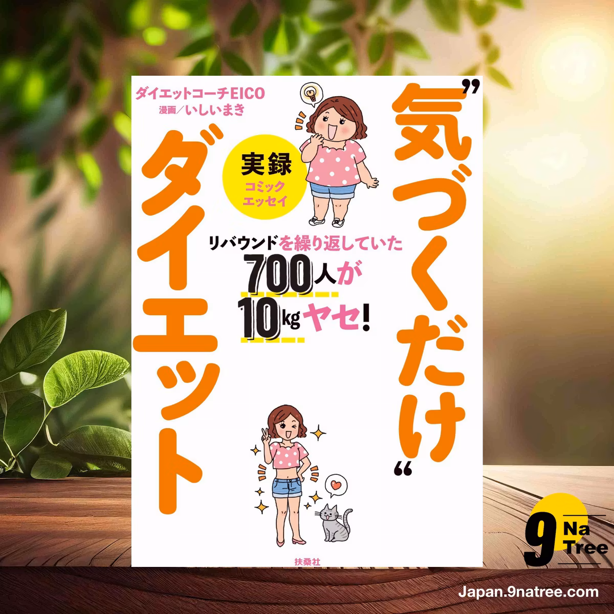                     [レビュー] リバウンドを繰り返していた700人が10kgヤセ！　実録“気づくだけ”ダイエット  (ダイエットコーチEICO) 要約した.                
