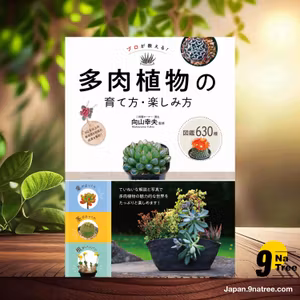                     [レビュー] プロが教える！　多肉植物の育て方・楽しみ方　図鑑630種 (向山幸夫) 要約した.                
