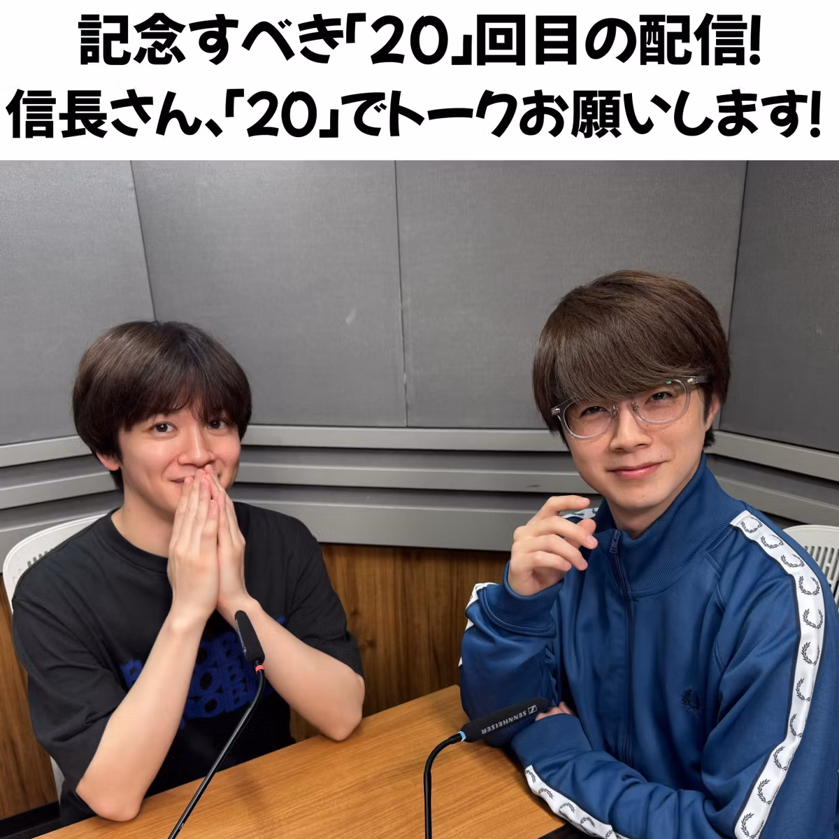 ＃２０ 『今回は「20」がいっぱい！信長さん、「20」でトークお願いします！』