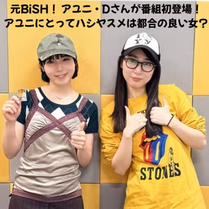 #30 「元BISH！アユニ・Dさんが登場！ハシヤスメは都合の良い女？」
