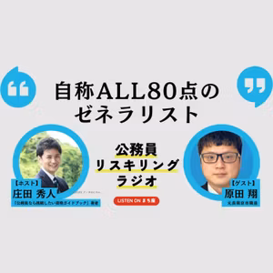 公務員リスキリングラジオ｜原田翔さん「自称ALL80点のゼネラリスト」