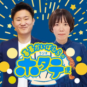 ep10　喜喜かいばしらと英語？〇〇の捨て時について