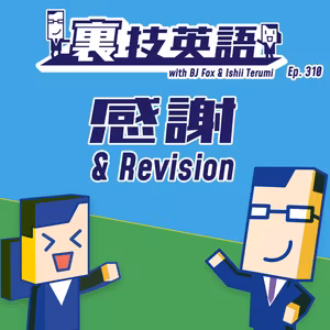Episode #310: 祝310回！感謝を込めて直近10回を振り返り！