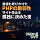 #135 首相も呼びかけたPHPの脆弱性｜サイト停止を孤独に決めた夜