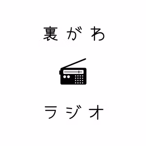 ep.SP ポッドキャスト紹介ポッドキャストがポッドキャストの誕生日をお祝いするそうです。