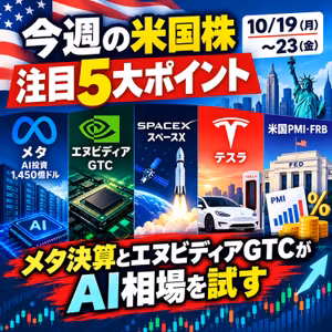 【米国株10/19〜23】メタ決算とエヌビディアGTCが焦点！AI投資1,450億ドルの行方｜今週の注目5大ポイント