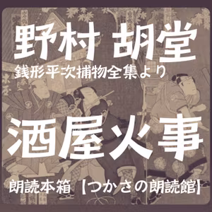 【朗読】野村胡堂「銭形平次捕物全集」より『酒屋火事』
