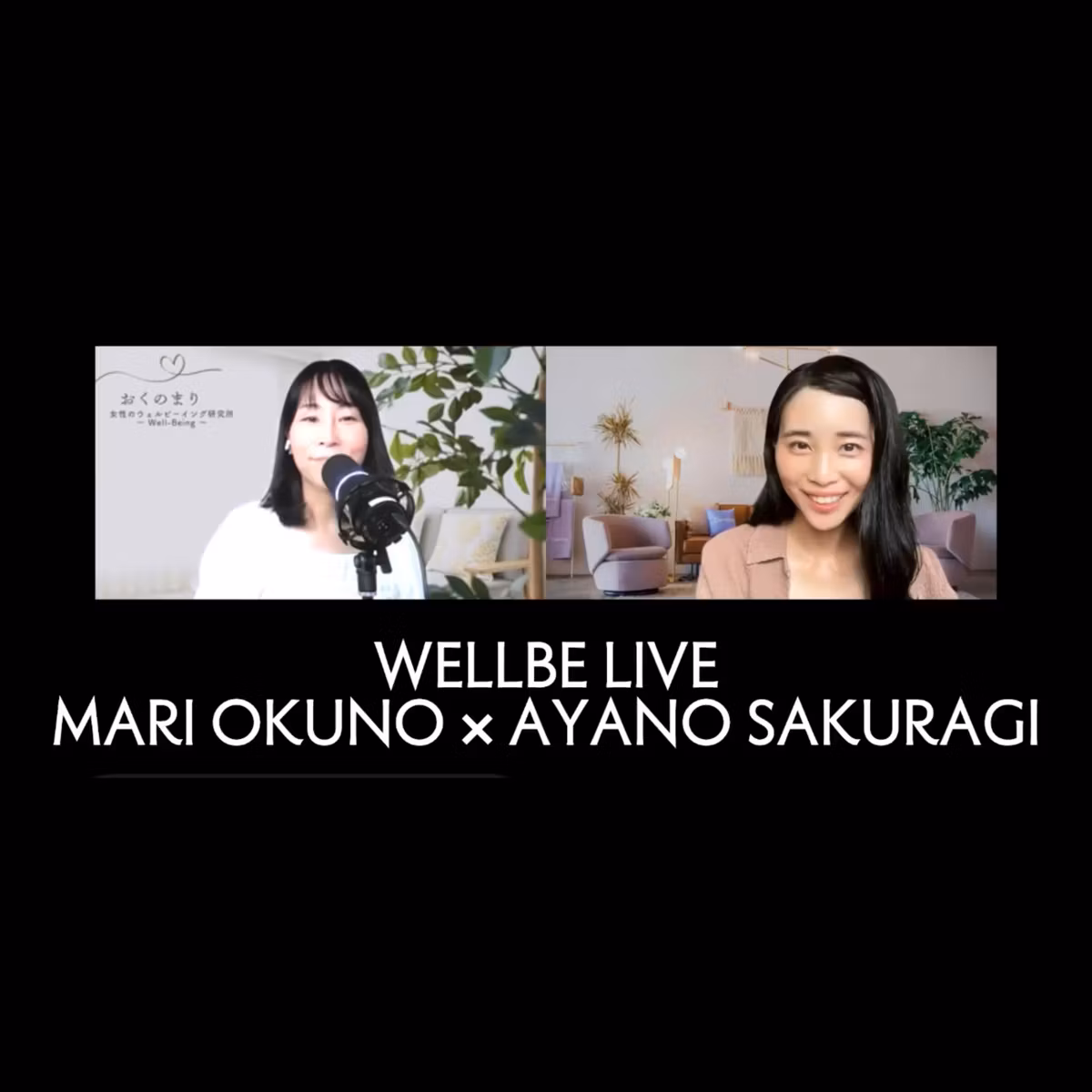 キャリアのwell-being 後編 おくのまりさんとVoicy Live