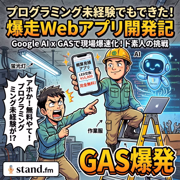 GAS爆発 プログラミング未経験がAIと挑む！完全無料Webアプリ開発記【漫才】