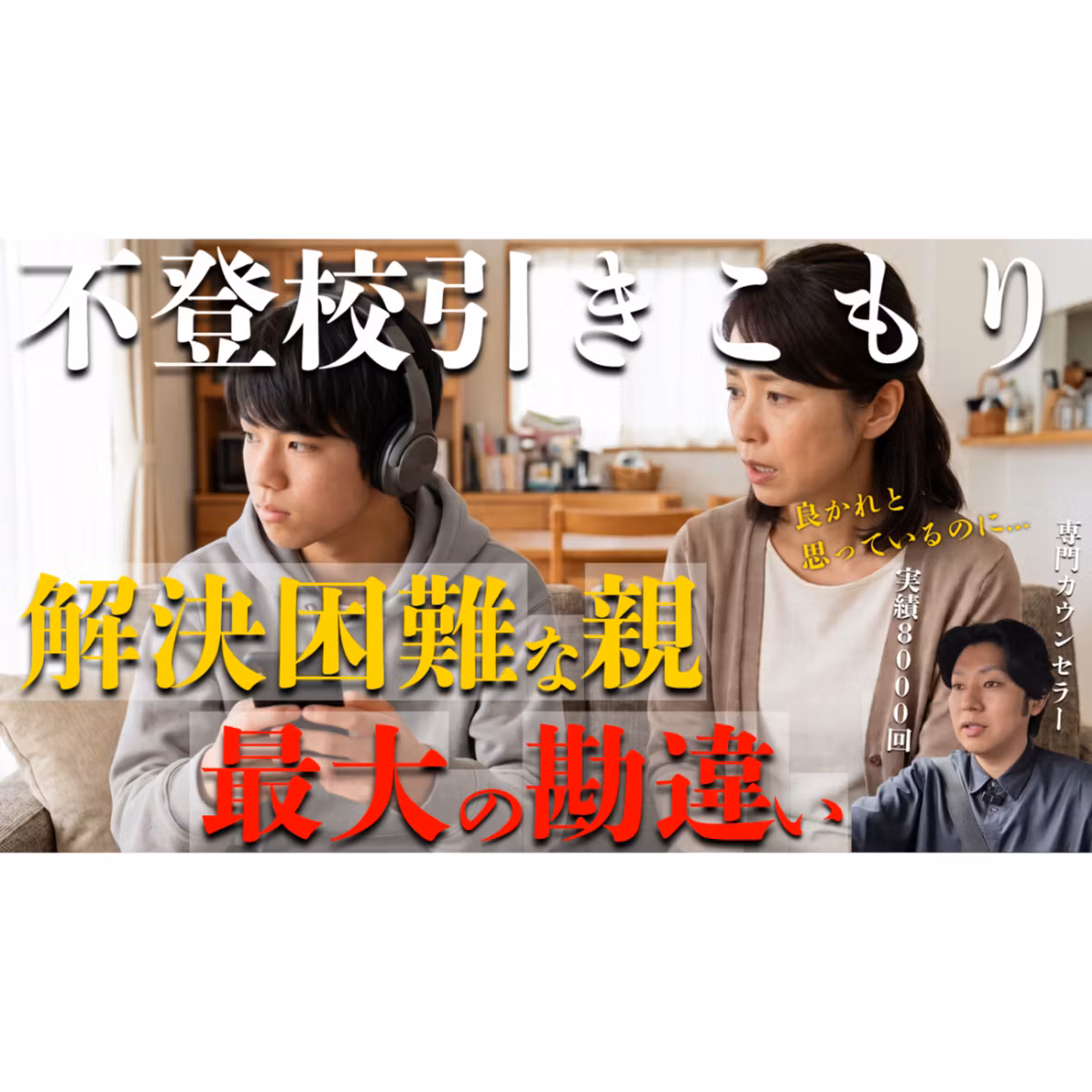 【勘違い】解決が困難な親御さんにのとある共通点【不登校引きこもり解決】