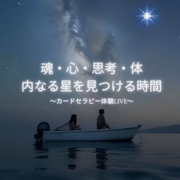 #6 魂とつながるカードセラピー体験LIVE【先着3名様限定】