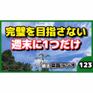 働きながらやる菜園は、完璧を目指さない【朝活菜園ラジオ】