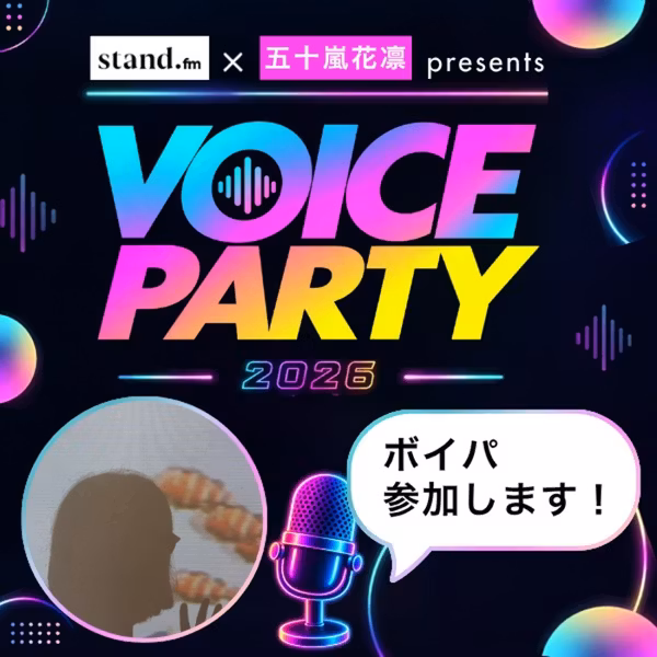 【ボイパ参加表明】チケットは買った。あとは楽しむだけだ。