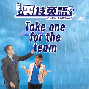 Episode #315: Take One For the Team! チームのためにイヤなことを引き受ける！