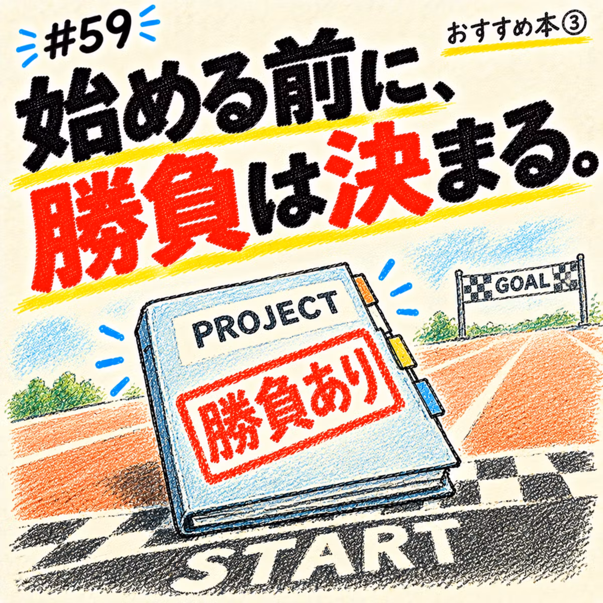 理系男がおすすめ本を紹介するよ③～外資系コンサルが教えるプロジェクトマネジメント～_#059