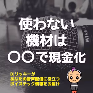 使わなくなった機材をお金に変える３つの方法