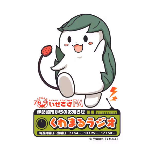 No.477　伊勢崎市からのお知らせ「くわまるラジオ」