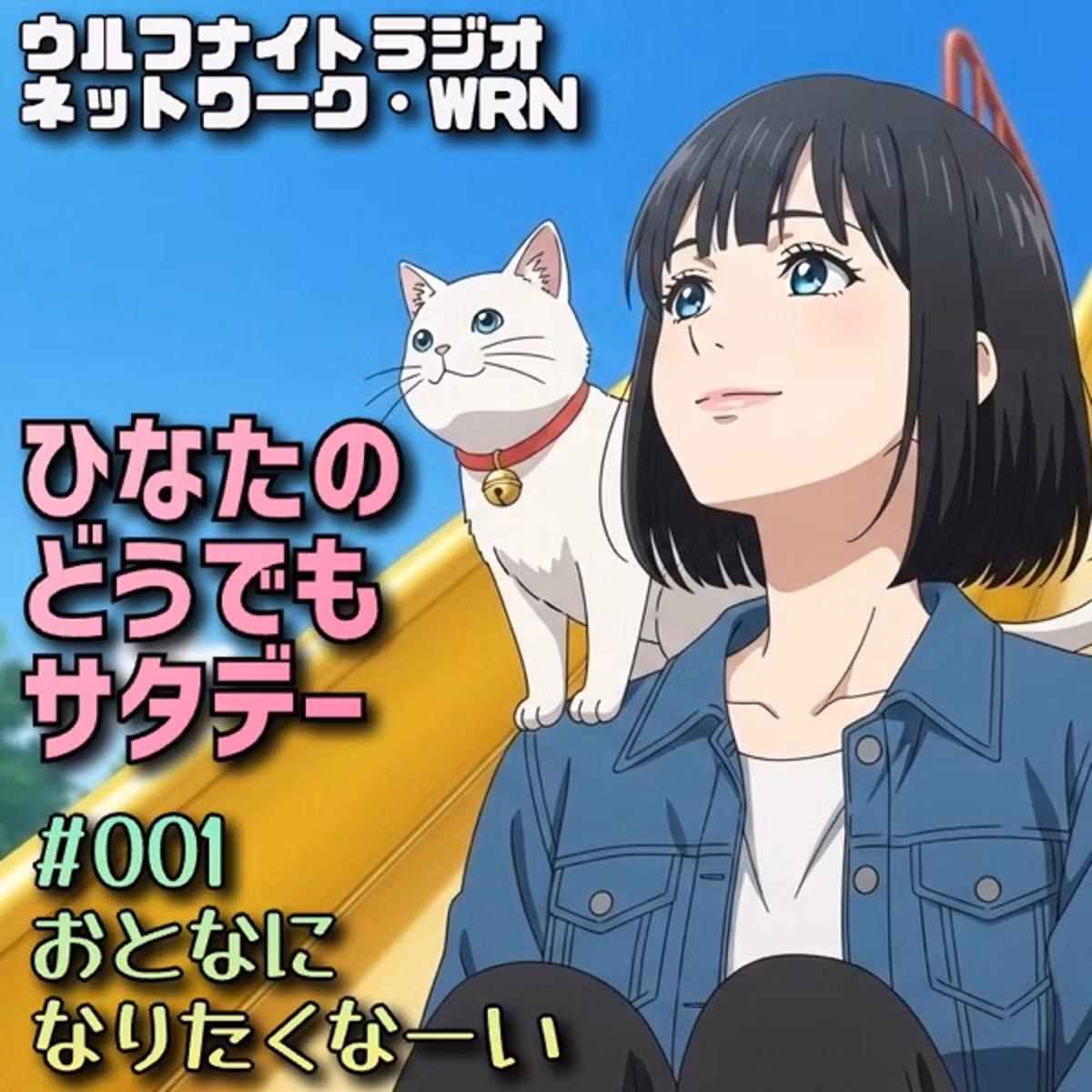 ✨大人になりたくなーい‼️💕「ひなたのどうでもサタデー❣️」