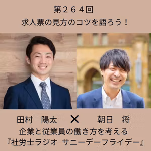 第２６４回 【対談】求人票の見方のコツを語ろう！