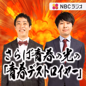 さらば青春の光の「青春デストロイヤー」（2026年8月8日放送）