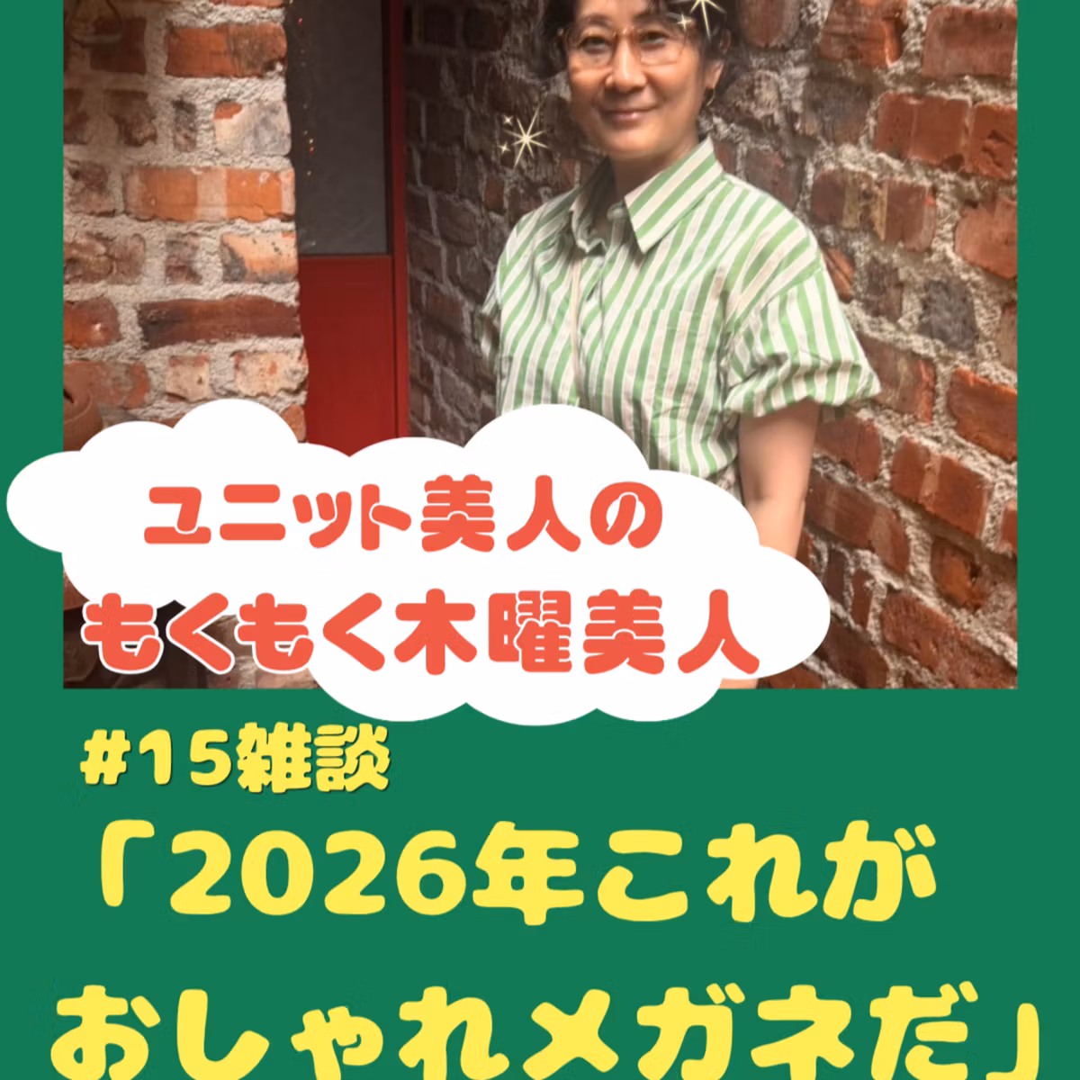#15 雑談「2026年これがおしゃれメガネだ」