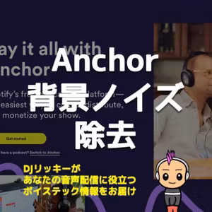 【音質比較】Anchorアプリの背景ノイズ除去機能を使ってみた