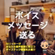新年の挨拶をボイスメッセージで送るニッチな方法