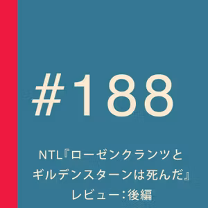 第188回：後編：NTL『ローゼンクランツとギルデンスターンは死んだ』レビュー【完全ネタバレ】