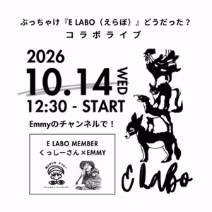 図工サンタくっしーさん とコラボライブ！ぶっちゃけ「E Labo（えらぼ）」どう