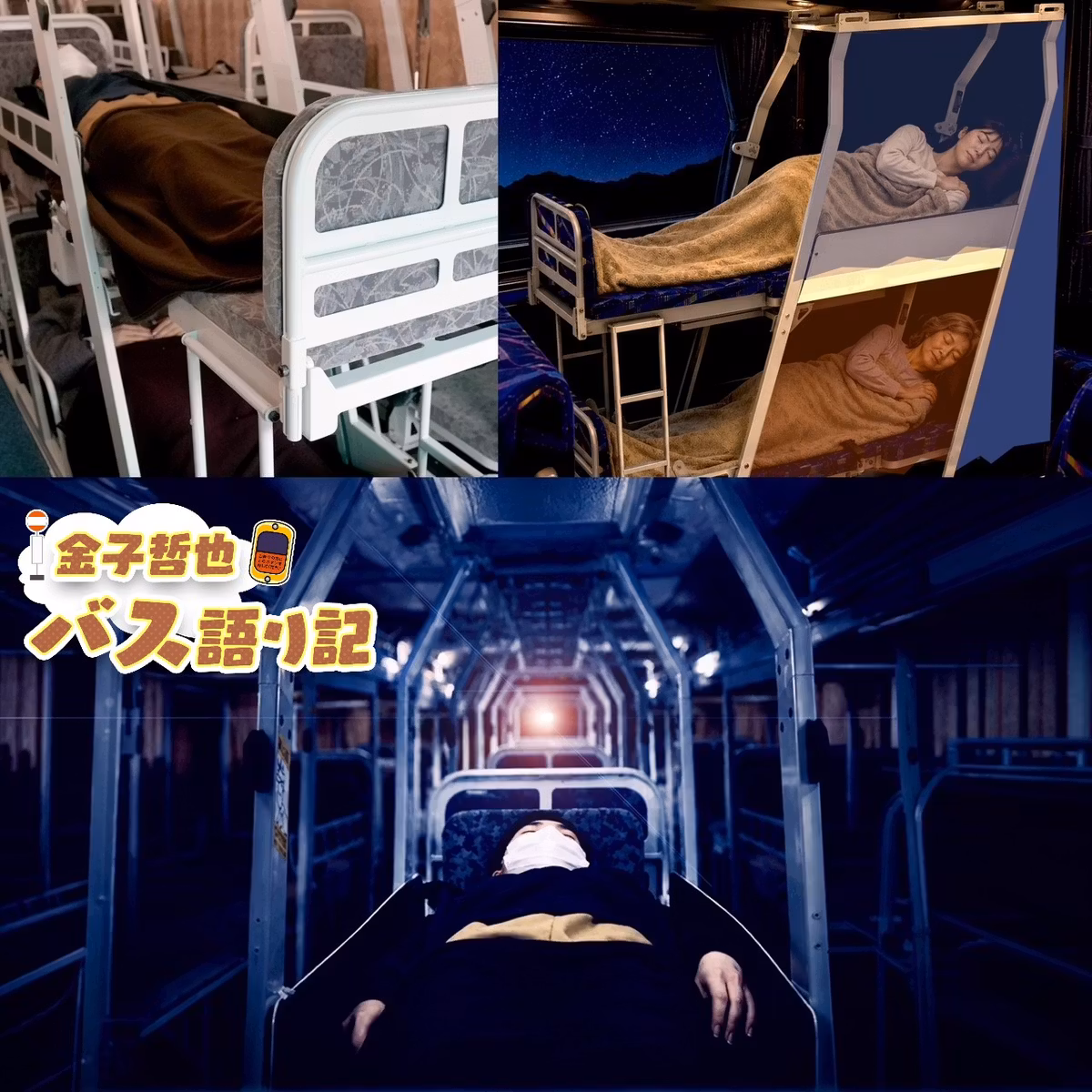 #138「寝そべったまま楽々移動？ 復路…発車します！」