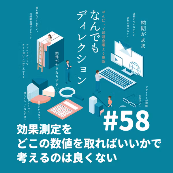 #58 効果測定を「どこの数値を取ればいいか」で考えるのは良くない