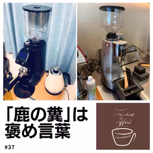 #37 エスプレッソはグラインダーが重要なんだよって話（ゲスト：カッキー③）