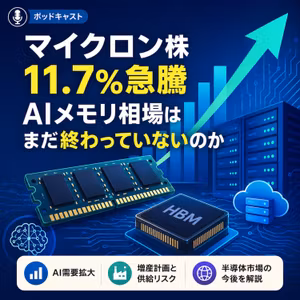 マイクロン株11.7％急騰、AIメモリ相場はまだ終わっていないのか