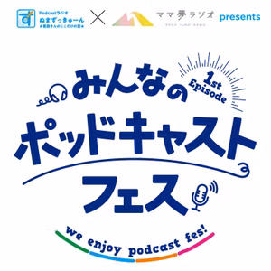 【213回】特別編： みんなのポッドキャストフェス実行委員 中野あゆみさん「みんなのポッドキャストフェス・最新情報」