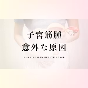 高血糖が子宮を攻撃⁉ 子宮筋腫・卵巣トラブルと血糖値の深い関係
