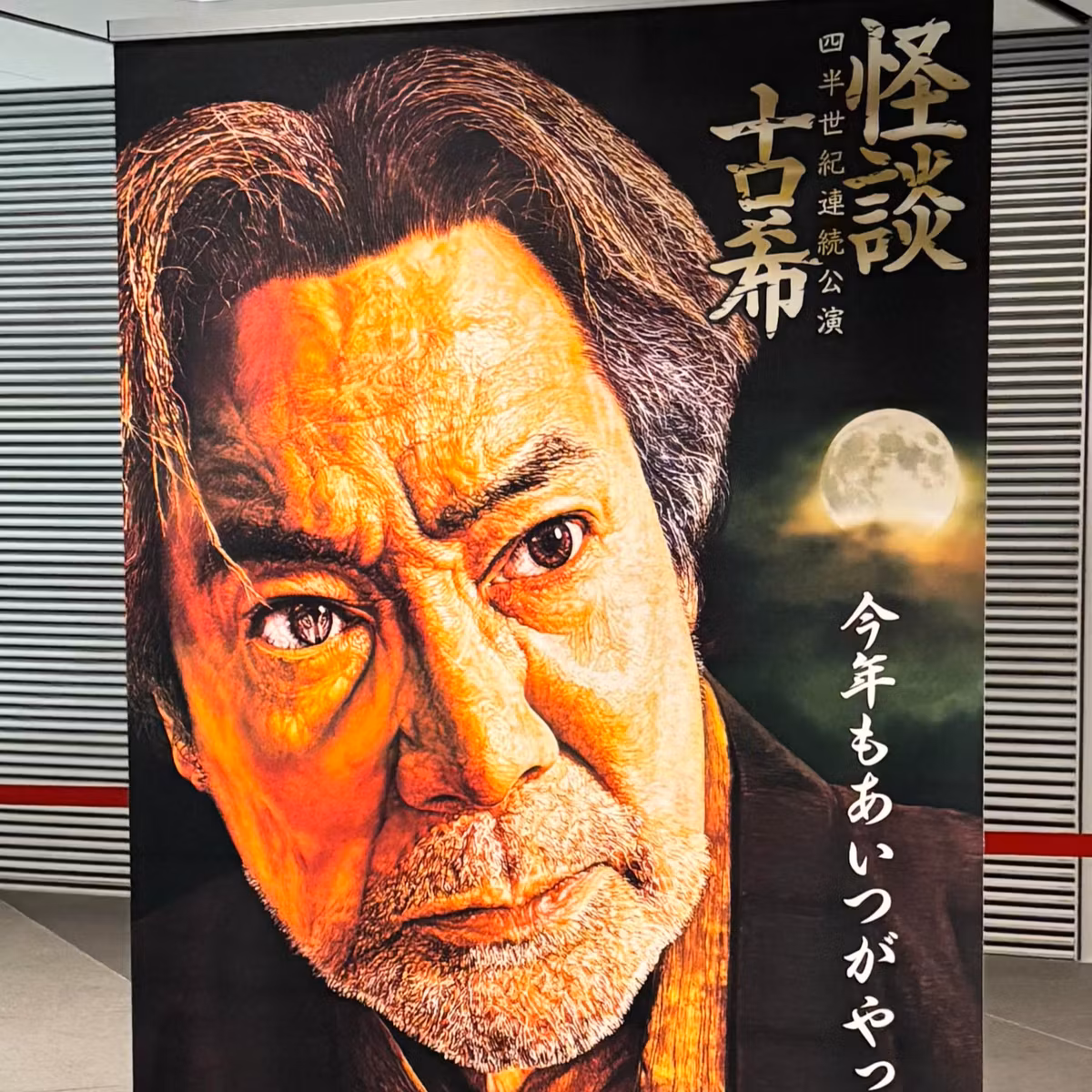 台風の中、稲川淳二の怪談を聴きに行った｜稲川淳二の怪談ナイト｜感想#73