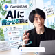 Gemini Liveで自分だけの投稿ネタを作る｜体験を引き出す質問