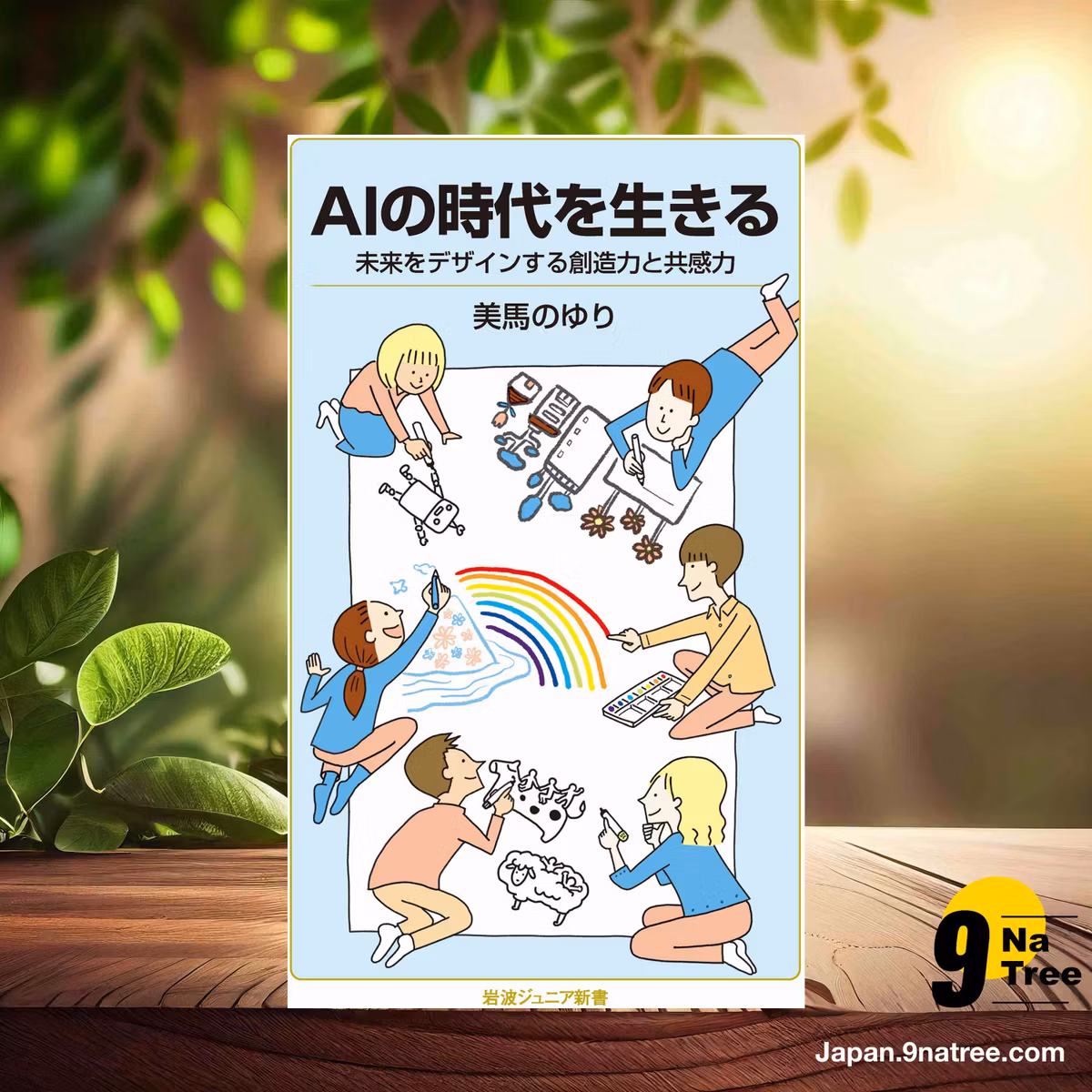                     [レビュー] AIの時代を生きる (美馬 のゆり) 要約した.                