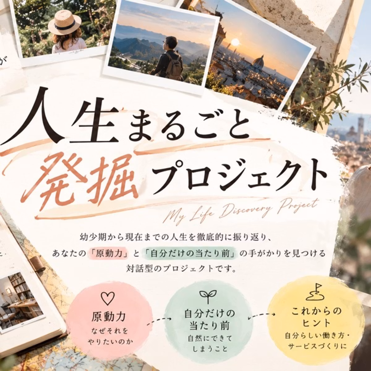 #176【新企画2名募集📣】人生まるごと発掘プロジェクト始めます！