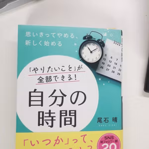 kB#215 book紹介『「やりたいこと」が全部できる自分の時間』尾石晴　著