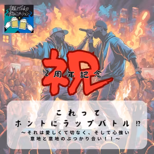 #113 ノミケ2周年企画 ラップのような韻踏みバトル