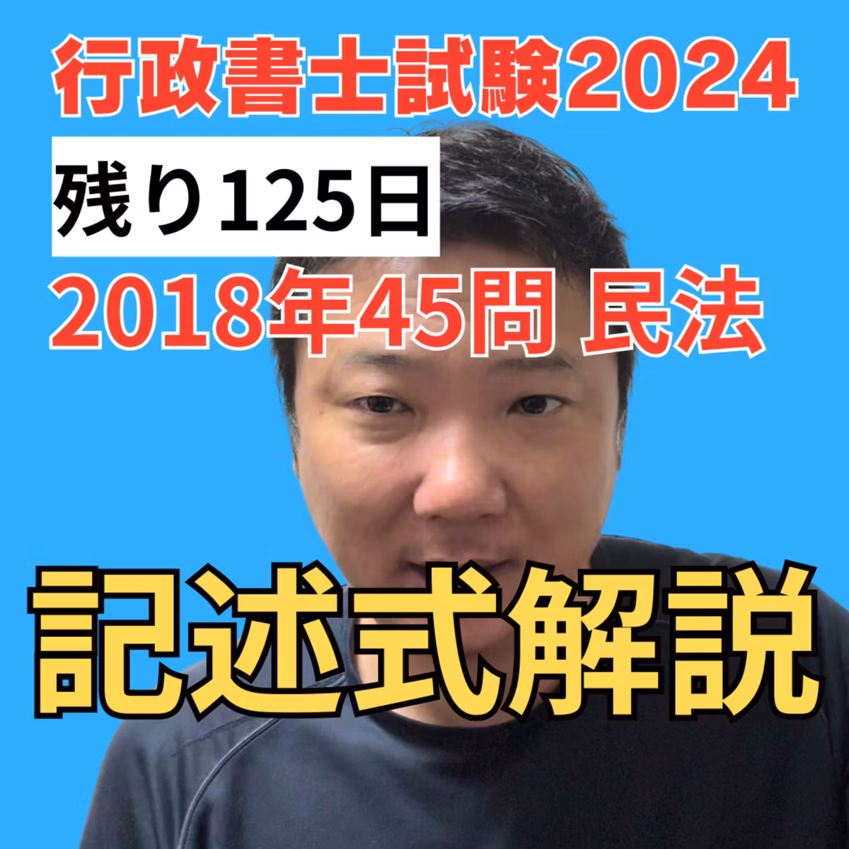 行政書士試験の記述式試験の解説。2018年45問、民法の記述式問題の解き方と解説。