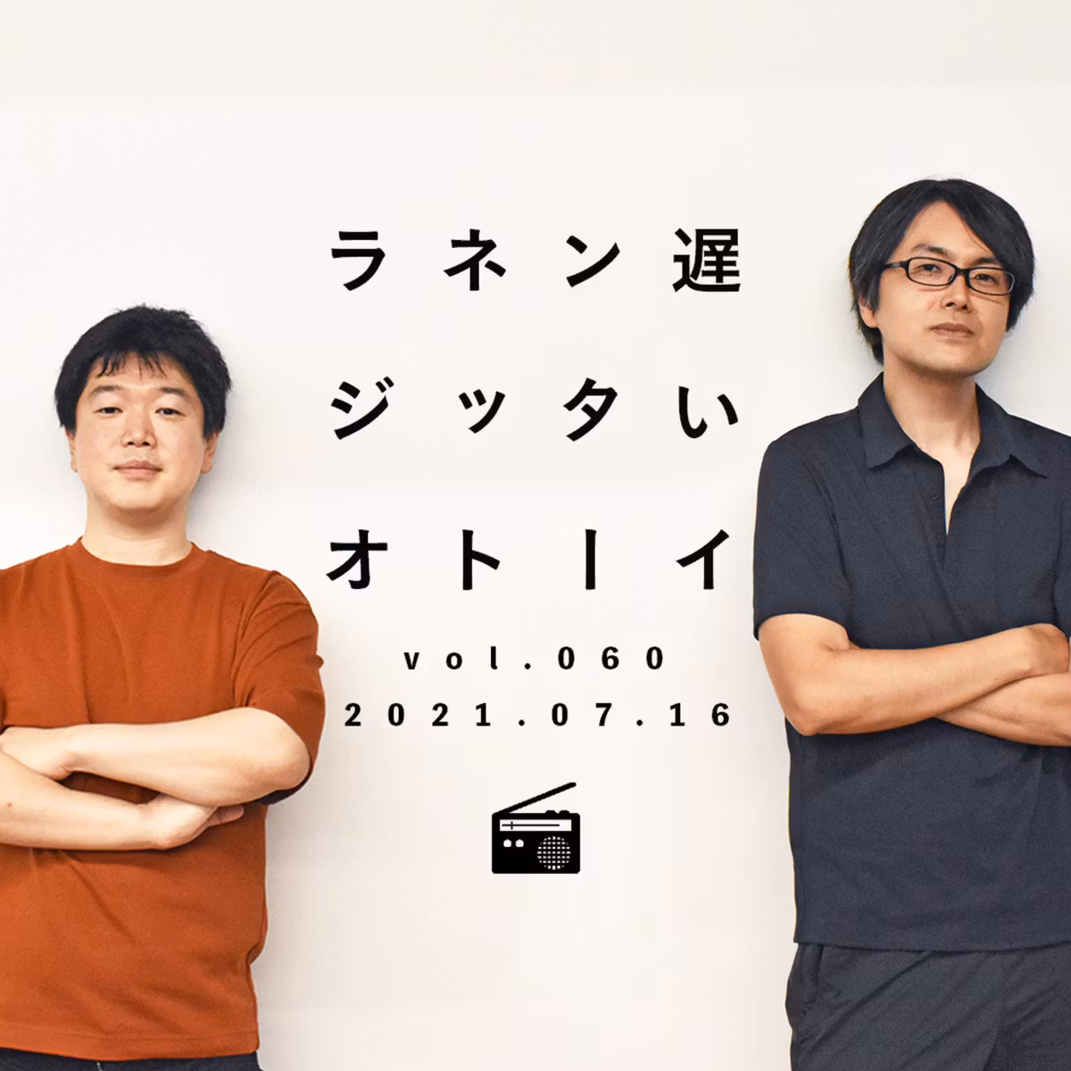 インターネットと民主主義の最悪な食い合わせを受け止めて、それでもマシな未来を作るには【遅いインターネットラジオvol.60】