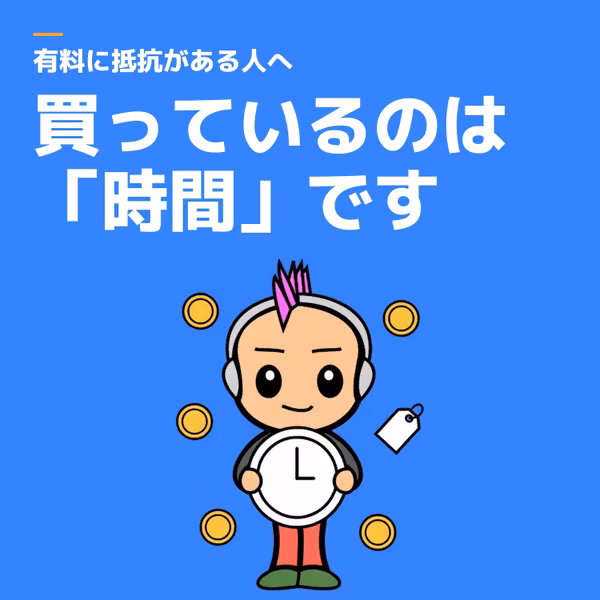有料の教材に抵抗がある人へ｜お金で買っているのは「時間」です