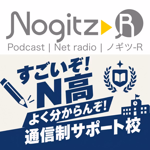 R611/すごいぞ！N高　よく分からんぞ！通信制サポート校