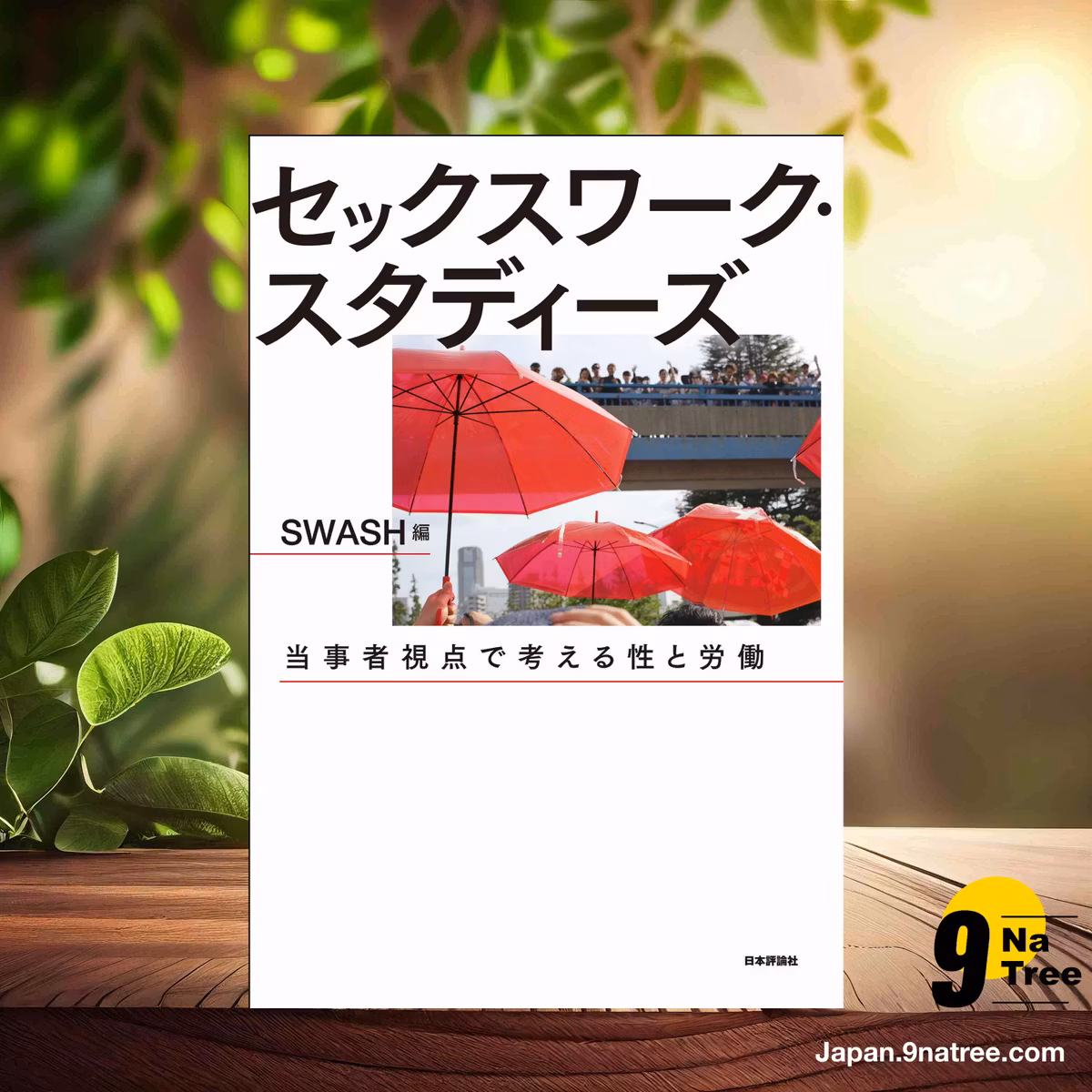                     [レビュー] セックスワーク・スタディーズ---当事者視点で考える性と労働 (SWASH) 要約した.                