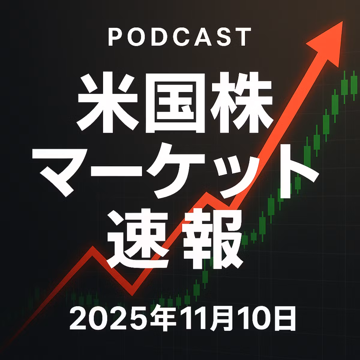 11月10日の米国市場で注目された大きく動いた銘柄