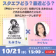 #136 コラボライブ告知！